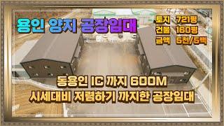 용인 양지 공장임대 동용인 IC 600m