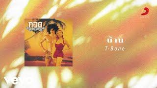 T-Bone - บ้าน (Official Lyric Video)