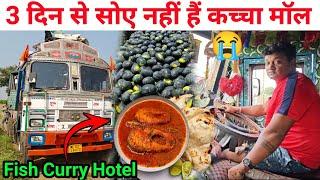 Fish Curry Hotel Me | 3 दिन से सोए नहीं है | गाड़ी खराब हो गया | कच्चा माल में गाड़ी का? | #vlog