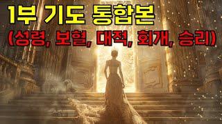 1부 기도 통합본(성령, 보혈, 대적, 회개, 승리)