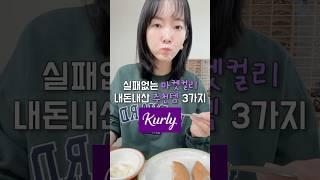 실패없는 마켓컬리 존맛 추천템 3가지 #내돈내산 #리뷰