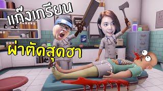 แก๊งเกรียนผ่าตัดสุดฮา | Surgeon Simulator 2