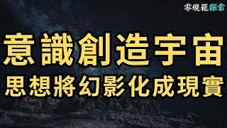 意識創造宇宙，思想將幻影化成現實！據說這個道理不足1%的靈性探索者明白！#靈性探索