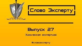  Химическая экспертиза - Судебная и независимая химическая экспертиза