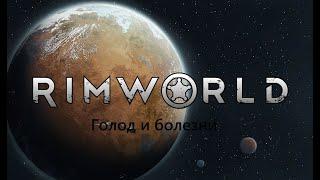 RimWorld. Голод и болезни.