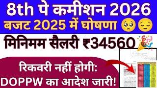 8th PAY कमिशन बजट 2025 में ? मिनिमम सैलरी ₹34560 ? रिकवरी पर DOPPW का महत्वपूर्ण आदेश जारी!