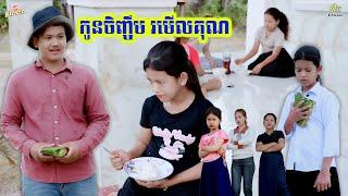 កូនចិញ្ចឹម រមើលគុណ By FUllo Blasto