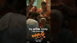 Dharmaveer 2 - Official Trailer