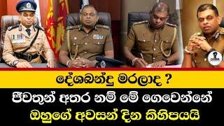 දේශබන්දු මරා දමලාද...? නැතිනම් මේ ගෙවෙන්නේ ඔහුගෙ ජීවිතයේ තීරණාත්මක දින කීපයයි @Wayama-