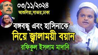 Rofiqul Islam Madani Bangla Waz | রফিকুল ইসলাম মাদানির নতুন ওয়াজ