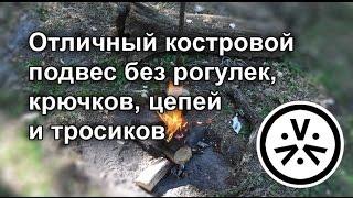  Отличный костровой подвес без рогулек, крючков, цепей и тросиков