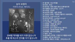 실시간 인기차트  발라드  (2024년 12월 3차) 최신 인기발라드 노래모음 + KPOP 플레이리스트 | PLAYLIST