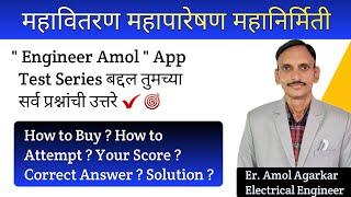 Engineer Amol app Test Series Detail माहिती | 