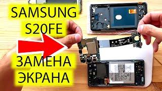 ЗАМЕНА ЭКРАНА SAMSUNG S20 FE (G780) | ДИСПЛЕЙ ЗА 30$ С ALIEXPRESS