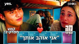 מה הבעיה 2  | קטע מפרק 2 | זה היה מרגש!!