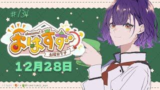 【朝活】おはすず  12月28日（土）【七瀬すず菜/にじさんじ】