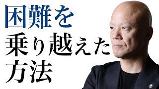 「心を変えれば、すべてが変わる」成功者が語る逆転の法則とは？