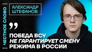 Штефанов про войну, жен мобилизованных и Невзлина️ Честное слово с Александром Штефановым