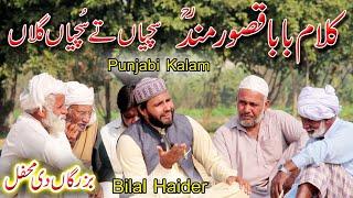 kalam baba qasoor mand|bilal haider|punjabi arifana kalam|punjabi kalam baba qasur mand bilal haider