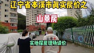 辽宁省本溪市真实房价之山景房，实地探房，鬼哥现场谈价【鬼头看房】