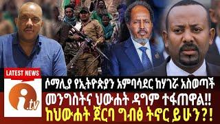 ከህውሃት አዲሱ የጦርነት ጉሰማ ጀርባ ግብፅ አለች?? መንግስትና TPLF ተፋጠጡ!!Somalia ከአ.አ ጋ በይፋ ተለያየች!!Abiy Yilma,Saddis TV ፣