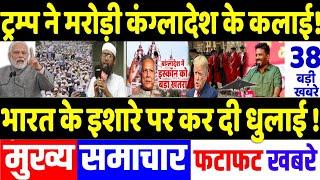 Today Breaking News 16 November 2024 के मुख्य समाचार, PM Modi, POK,Trudeau India, Bangladesh, Trump