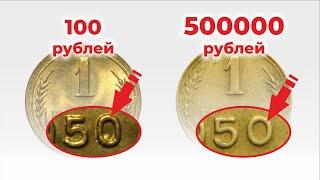 ЦЕНА МОНЕТЫ 1 копейка 500 000 рублей || САМЫЕ ДОРОГИЕ и РЕДКИЕ монеты СССР 1 копейка || ТОП-10