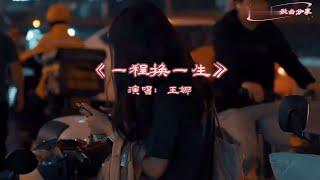 王娜《一程换一生》MV伤感好听 声声催泪/A Journey for A Lifetime