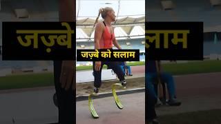 Jazbe ko slam #athlete #disability #sports #motivation #shorts #shortsvideo #youtubeshorts #trending