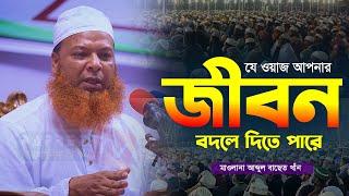 যে ওয়াজ শুনে পাথর হৃদয়ও গলে যায় ! Maulana Abdul Baset Khan || মাওলানা আব্দুল বাছেত খাঁন