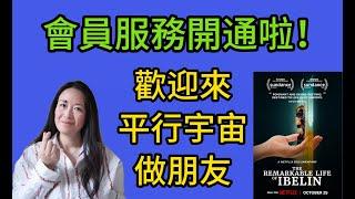 100會員服務功能開通啦！歡迎來平行宇宙和伊凡交朋友。推薦奈飛紀錄片《伊貝林的非凡人生》