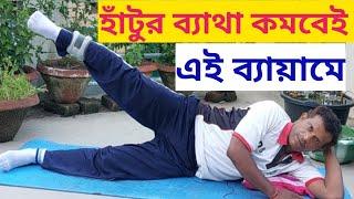 হাঁটুর ব্যথার সেরা ব্যায়াম Best exercises for knee pain relief