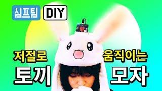 자동으로 움직이는 핵인싸 토끼모자를 만들어보자!