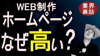 【業界裏話】ホームページ/WEB制作はなぜ高い？