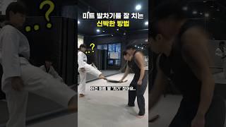 발차기 쉽게 '치는(?) 방법' 알려드림 (ㄹㅇ꿀팁..) #태권한류 #shorts