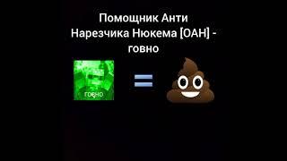 Помощник Анти Нарезчика Нюкема [ОАН] - говно
