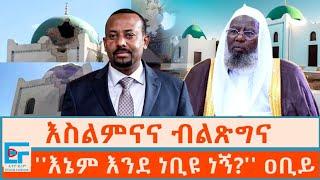 እስልምናና ብልጽግና ፤ ''እኔም እንደ ነቢዩ ነኝ?'' ዐቢይ |ETHIO FORUM