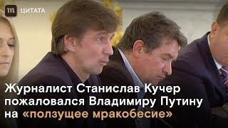 Журналист Кучер пожаловался Путину на «ползущее мракобесие»