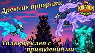 Kingdom rush vengeance || Древние призраки и склеп с привидениями