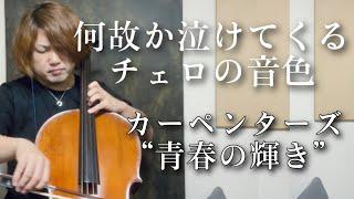 【号泣】カーペンターズ/青春の輝き【チェロ】Carpenters I Need To Be in Love Cello Cover