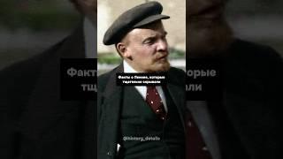 Секретные факты о Ленине, которые СКРЫВАЛИ