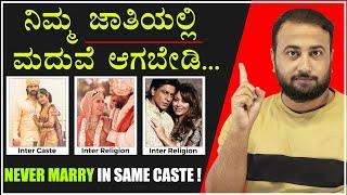Don't Marry In Your Caste! | Why You Should Marry in a Different Caste | Genetic Effects on Marriage