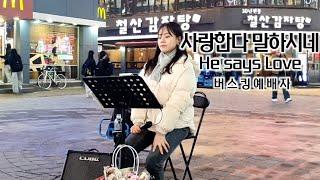 25. 05. 10. 버스킹예배 Busking Worship (사랑한다 말하시네/내 진정 사모하는/좋으신 하나님/주님의 선하심)