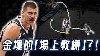 連續4個手勢佈置戰術，Nikola Jokic到底如何通過頂級球商化身金塊隊「場上教練」？讓後衛打內線，連Leonard都無法防住？！｜NBA Detail｜野生戰術板