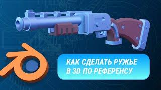 Как сделать ружьё в 3D по референсу