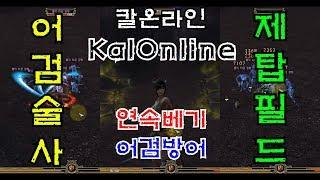 #13-2. KalOnline new server SwordTrickster update skill test : 칼온라인 신규서버 어검술사 업데이트 제사장탑 필드 연속베기 어검방어