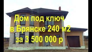 Дом под ключ в Брянске 240 м2 за 3 500 000 р. Проектируем и Строим!