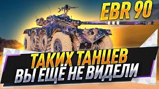 Нереальный бой на EBR 90 ● Таких танцев вы ещё не видели ● 4K