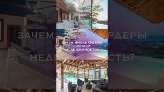 Зачем миллиардеры скупают квартиры?  #недвижимость