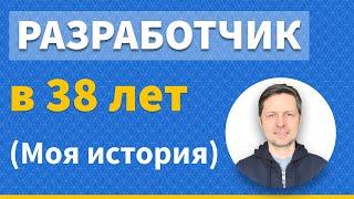 Как я стал программистом в 38 лет (+ долг по зарплате на 1-й работе в стартапе).